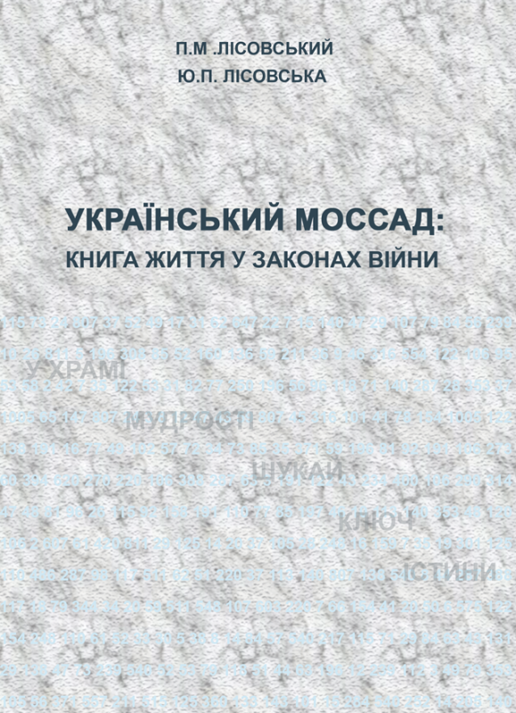 Український Моссад: книга життя у законах війни