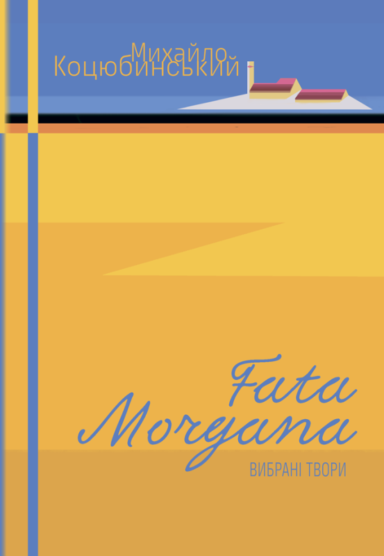 Fata Morgana. Сміх. Intermezzo : вибрані твори Fata Morgana. Сміх. Intermezzo : вибрані твори