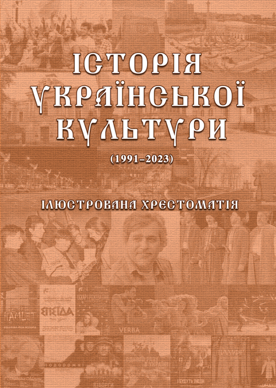 Історія української культури (1991-2023): ілюстрована хрестоматія. Ч.3 (ч/б) Історія української культури (1991-2023): ілюстрована хрестоматія. Ч.3 (ч/б)
