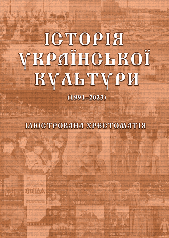 Історія української культури (1991-2023): ілюстрована хрестоматія. Ч.3 (ч/б)