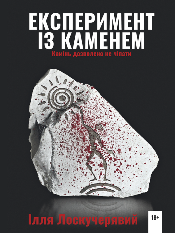 Експеримент із каменем Експеримент із каменем