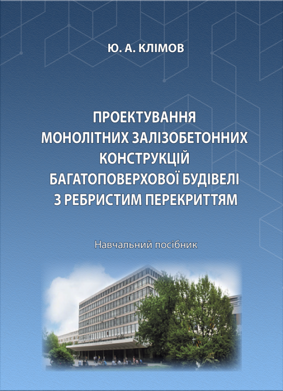 Проектування монолітних залізобетонних конструкцій багатоповерхової будівлі з ребристим перекриттям Проектування монолітних залізобетонних конструкцій багатоповерхової будівлі з ребристим перекриттям