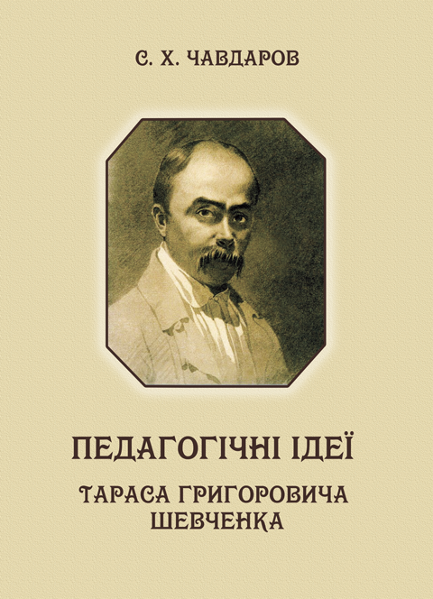 Педагогічні ідеї Тараса Григоровича Шевченка Педагогічні ідеї Тараса Григоровича Шевченка
