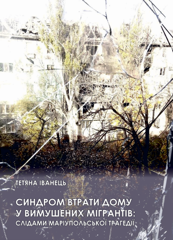 Синдром втрати дому у вимушених мігрантів: слідами маріупольської трагедії : монографія Синдром втрати дому у вимушених мігрантів: слідами маріупольської трагедії : монографія