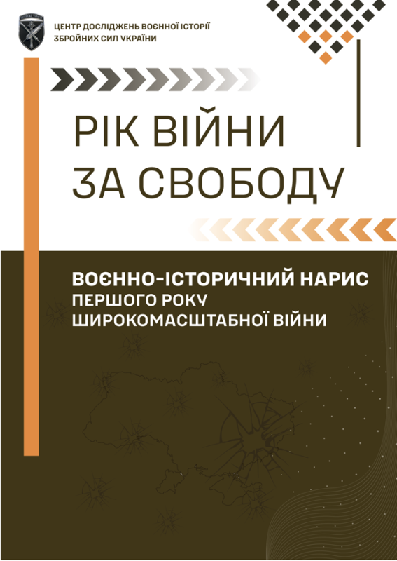 Рік війни за свободу: Воєнно-історичний нарис першого року широкомасштабної війни