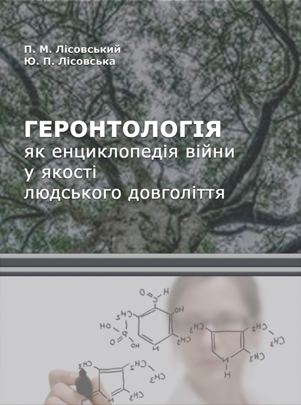 Геронтологія як енциклопедія війни у якості людського довголіття : монографія. Геронтологія як енциклопедія війни у якості людського довголіття : монографія.