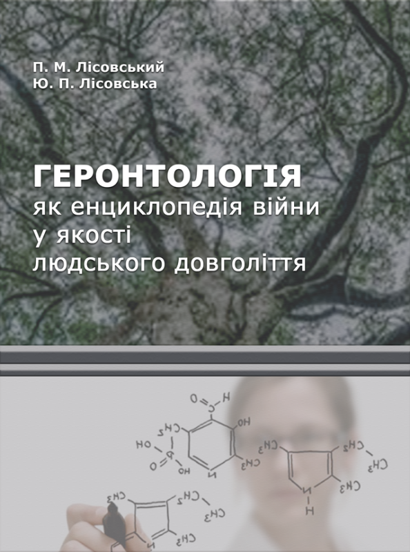 Геронтологія як енциклопедія війни у якості людського довголіття : монографія.