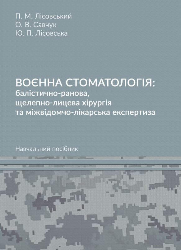 Воєнна стоматологія: балістично-ранова, щелепно-лицева хірургія та міжвідомчо-лікарська експертиза : навч. посіб. Воєнна стоматологія: балістично-ранова, щелепно-лицева хірургія та міжвідомчо-лікарська експертиза : навч. посіб.