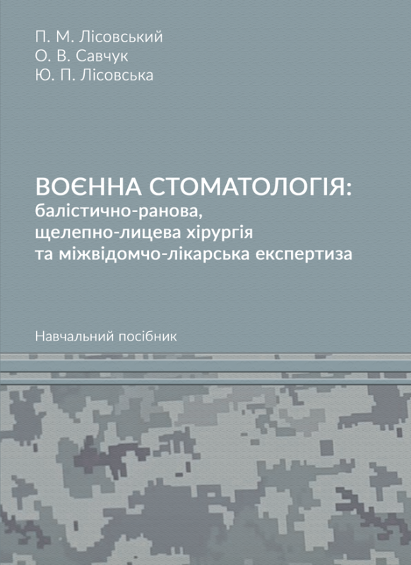 Воєнна стоматологія: балістично-ранова, щелепно-лицева хірургія та міжвідомчо-лікарська експертиза : навч. посіб.