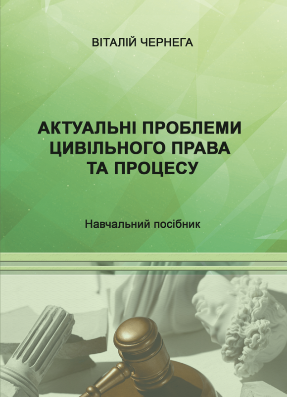 Актуальні проблеми цивільного права та процесу: навч. посіб. Актуальні проблеми цивільного права та процесу: навч. посіб.