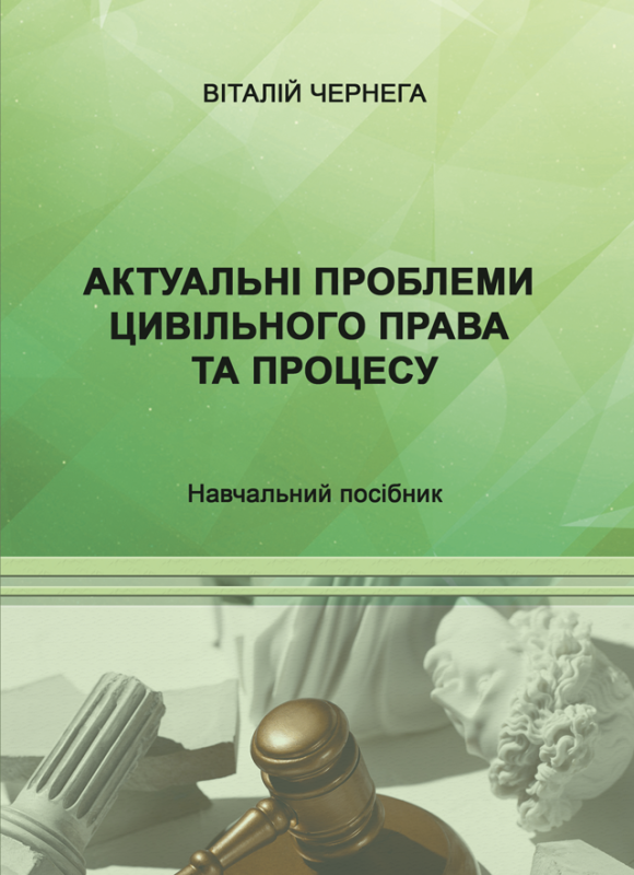 Актуальні проблеми цивільного права та процесу: навч. посіб.