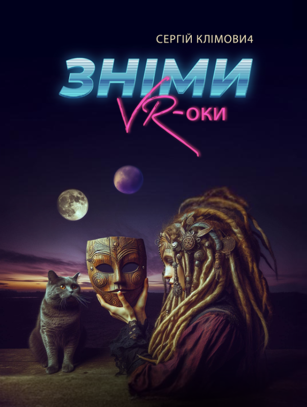 Зніми VR-оки : роман-торнадо Зніми VR-оки : роман-торнадо