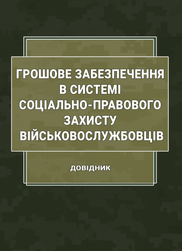 Грошове забезпечення в системі соціально-правового захисту військовослужбовців. Довідник Грошове забезпечення в системі соціально-правового захисту військовослужбовців. Довідник