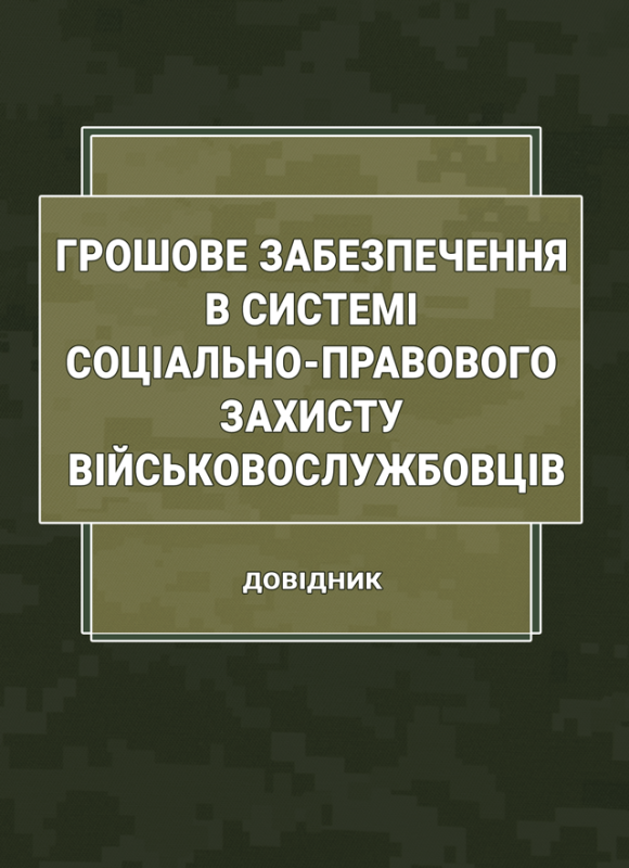 Грошове забезпечення в системі соціально-правового захисту військовослужбовців. Довідник