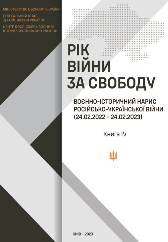 Рік війни за свободу : Воєнно-історичний нарис російсько-української війни (24.02.2022-24.02.2023) у чотирьох книгах. Книга 4