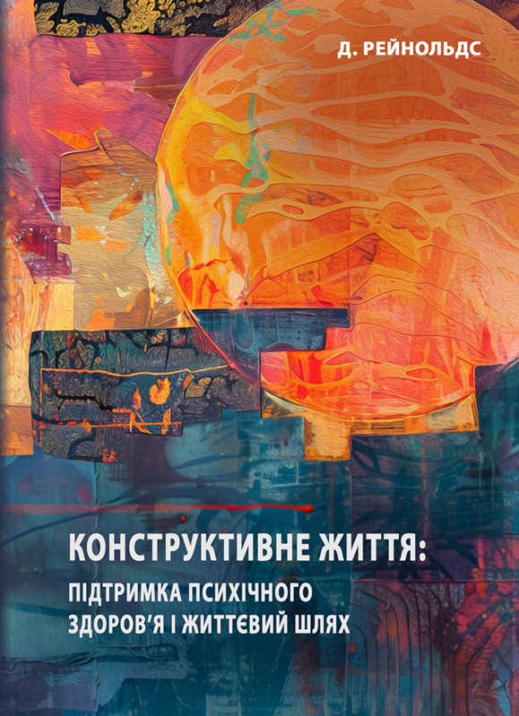 Конструктивне життя : підтримка психічного здоров’я і життєвий шлях Конструктивне життя : підтримка психічного здоров’я і життєвий шлях