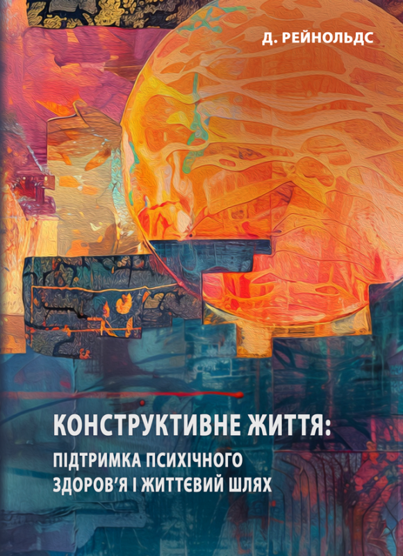 Конструктивне життя : підтримка психічного здоров’я і життєвий шлях