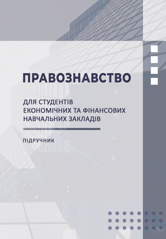 Правознавство (ГОТУЄТЬСЯ ДО ДРУКУ): Підручник