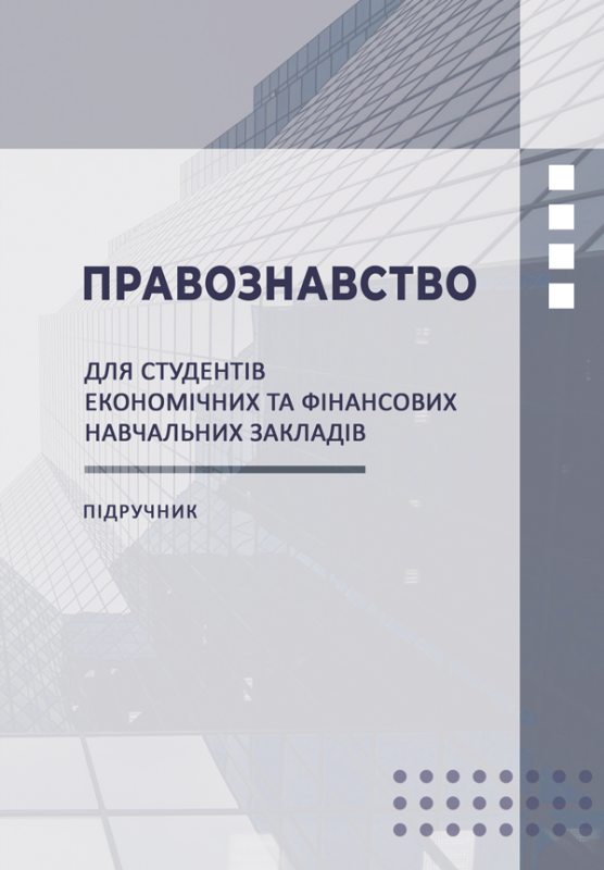 Правознавство: Підручник Правознавство: Підручник
