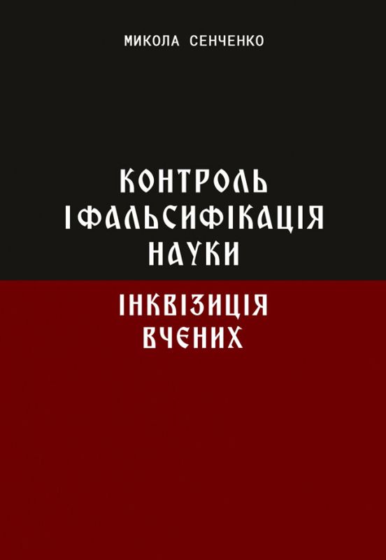 Контроль і фальсифікація науки. Інквізиція вчених Контроль і фальсифікація науки. Інквізиція вчених