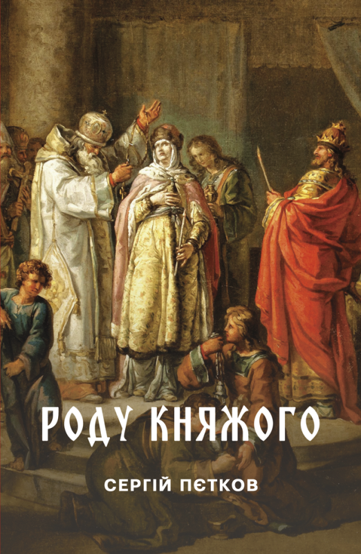 Роду княжого : історичнии нарис Роду княжого : історичнии нарис