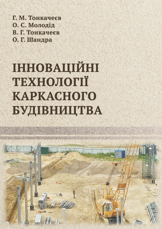 Інноваційні технології каркасного будівництва Інноваційні технології каркасного будівництва