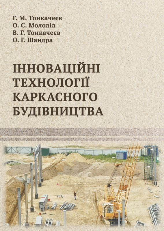 Інноваційні технології каркасного будівництва