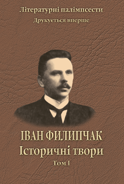 Іван Филипчак. Історичні твори. Том 1 Іван Филипчак. Історичні твори. Том 1
