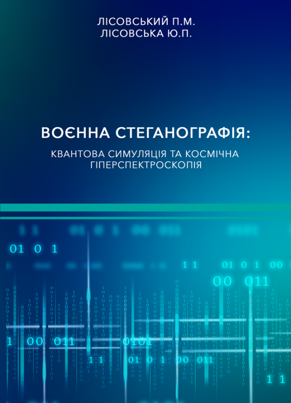 Воєнна стеганографія: квантова симуляція та космічна гіперспектроскопія Воєнна стеганографія: квантова симуляція та космічна гіперспектроскопія