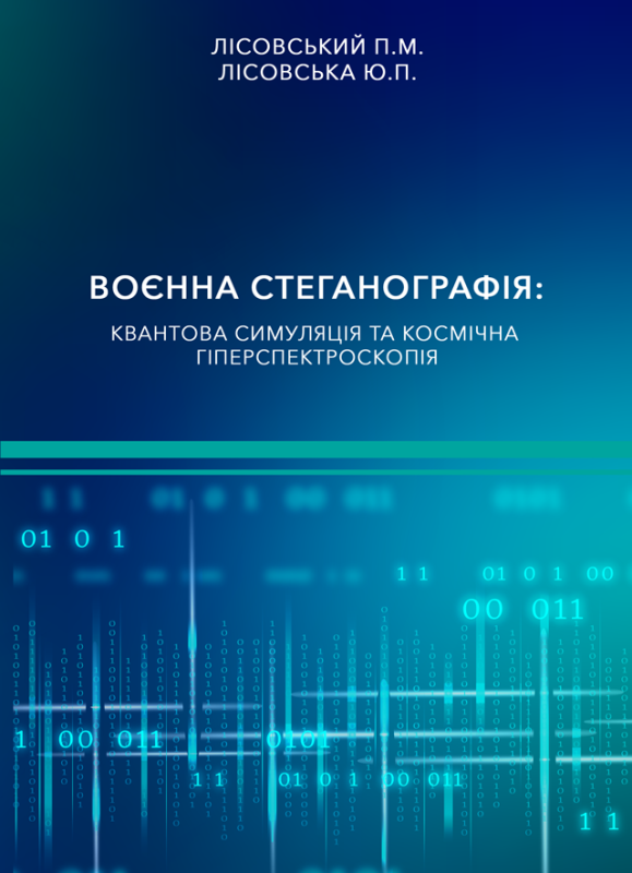 Воєнна стеганографія: квантова симуляція та космічна гіперспектроскопія