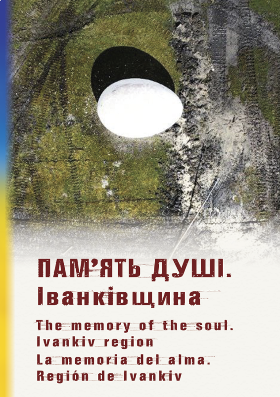 Пам’ять душі. Іванківщина. Кольорова вставка Пам’ять душі. Іванківщина. Кольорова вставка