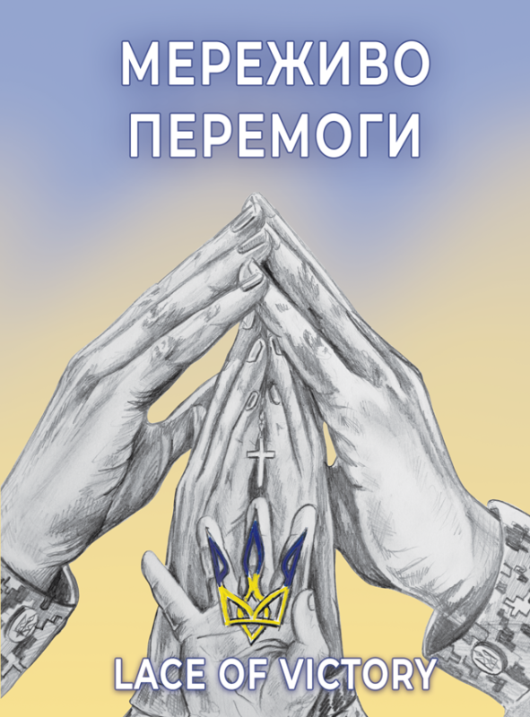 Мереживо перемоги : поезії (чорно-біла) Мереживо перемоги : поезії (чорно-біла)