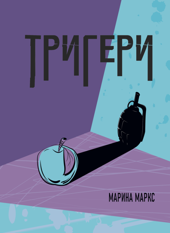 Тригери : сучасна проза Тригери : сучасна проза