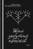 Тіні забутих предків. Дорогою ціною. Михайло Коцюбинський