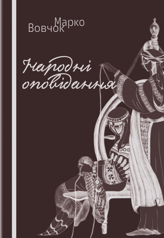 Народні оповідання Народні оповідання