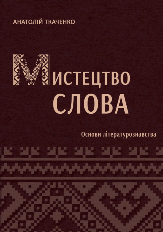 Мистецтво слова (Основи літературознавства). Мистецтво слова (Основи літературознавства).