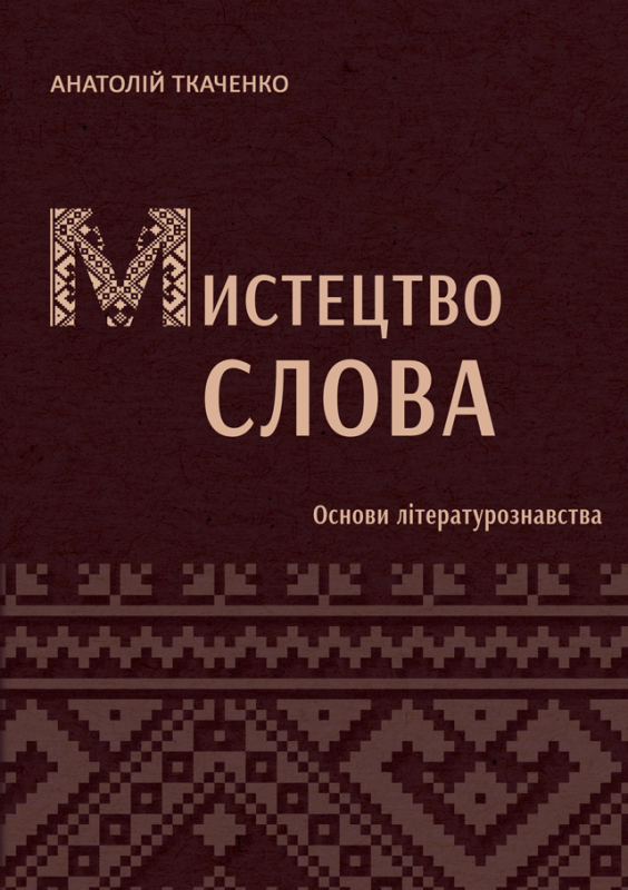 Мистецтво слова (Основи літературознавства). ГОТУЄТЬСЯ ДО ДРУКУ