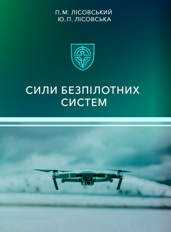 Сили безпілотних систем Сили безпілотних систем