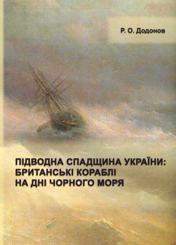 Підводна спадщина України : британські кораблі на дні Чорного моря Підводна спадщина України : британські кораблі на дні Чорного моря