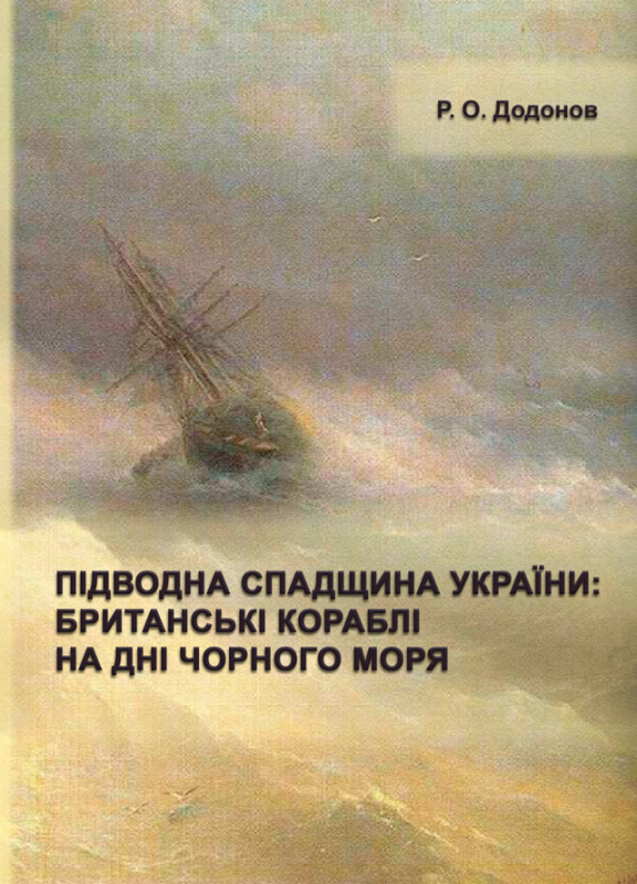 Підводна спадщина України : британські кораблі на дні Чорного моря