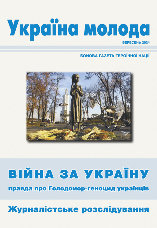 Україна молода. Бойова газета героїчної нації вересень 2024. Війна за Україну: правда про Голодомор-геноцид українців : збірник публікацій Україна молода. Бойова газета героїчної нації вересень 2024. Війна за Україну: правда про Голодомор-геноцид українців : збірник публікацій