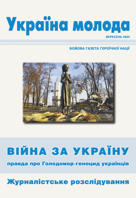 Україна молода. Бойова газета героїчної нації вересень 2024. Війна за Україну: правда про Голодомор-геноцид українців : збірник публікацій