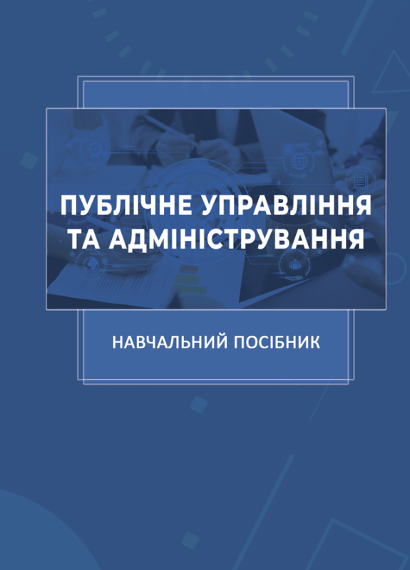 Публічне управління та адміністрування Публічне управління та адміністрування