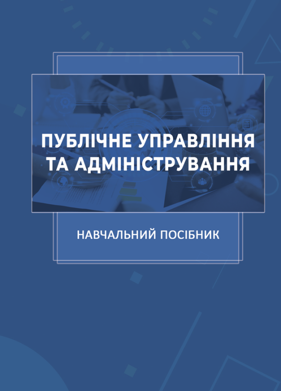 Публічне управління та адміністрування