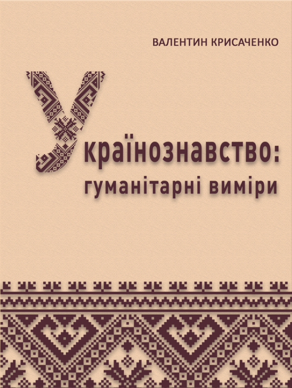 Українознавство: гуманітарні виміри Українознавство: гуманітарні виміри