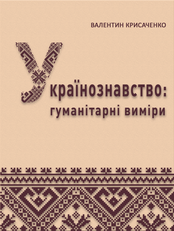 Українознавство: гуманітарні виміри (ГОТУЄТЬСЯ ДО ДРУКУ)