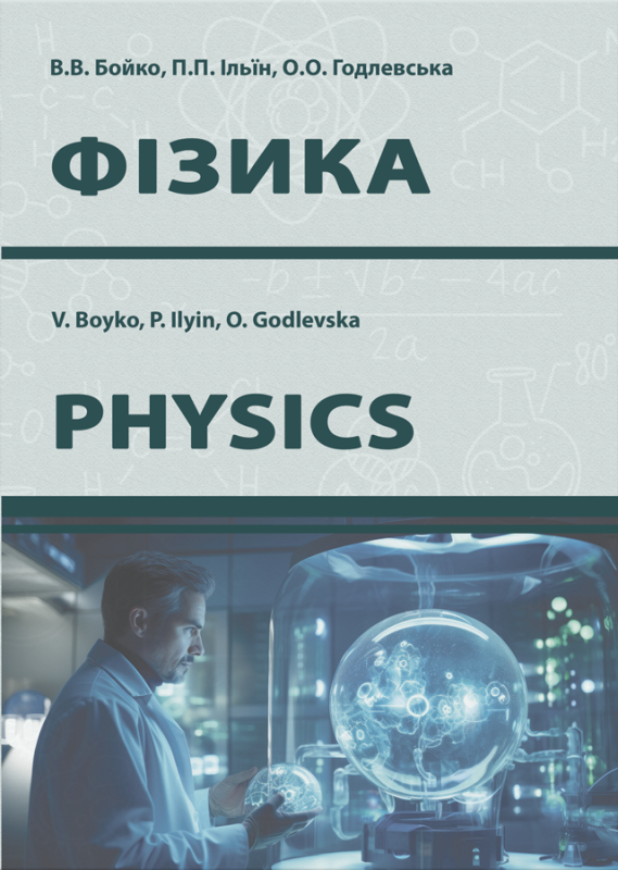 ФІЗИКА : навчальний посібник для студентів, що слухають лекції англійською мовою (англійською мовою)
