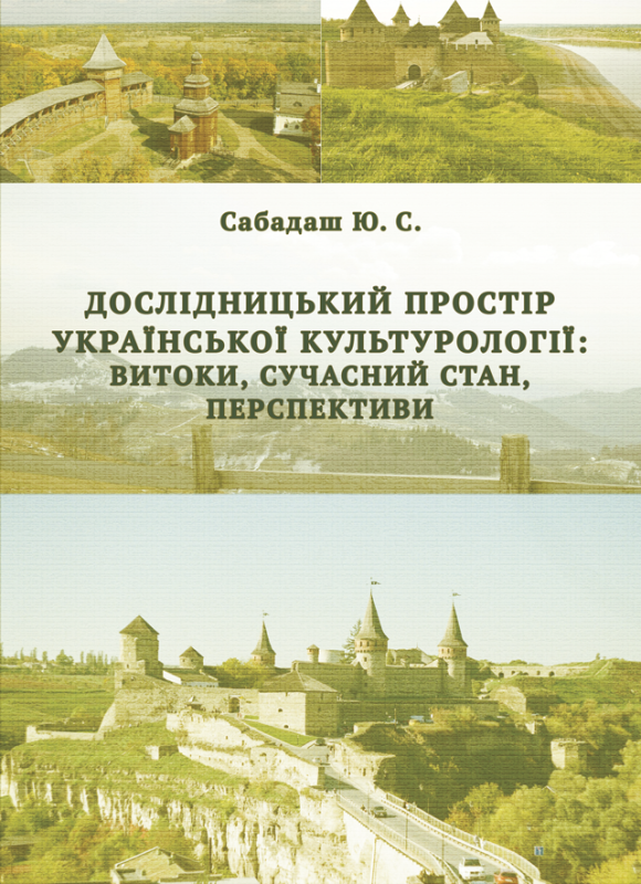 Дослідницький простір української культурології: витоки, сучасний стан, перспективи Дослідницький простір української культурології: витоки, сучасний стан, перспективи