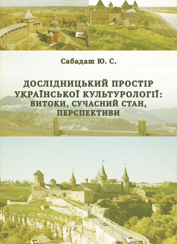 Дослідницький простір української культурології: витоки, сучасний стан, перспективи