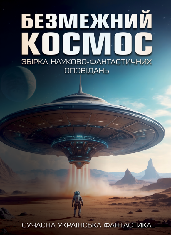 Безмежний космос : збірка науково-фантастичних оповідань Безмежний космос : збірка науково-фантастичних оповідань
